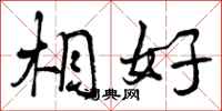相好怎么写好看,相好书法图片