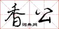 香公怎么写好看，香公书法图片