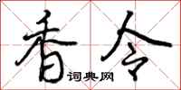 香令怎么写好看，香令书法图片