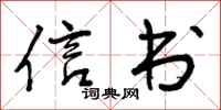 信书怎么写好看,信书书法图片