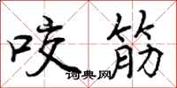 咬筋怎么写好看，咬筋书法图片