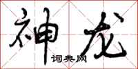 神龙怎么写好看,神龙书法图片
