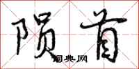 陨首怎么写好看，陨首书法图片