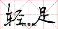 轻足怎么写好看，轻足书法图片