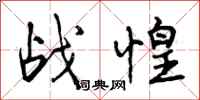 战惶怎么写好看，战惶书法图片