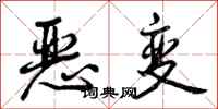 恶变怎么写好看，恶变书法图片