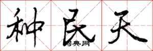 种民天怎么写好看，种民天书法图片