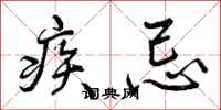 疾忌怎么写好看,疾忌书法图片