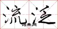 流泛怎么写好看,流泛书法图片