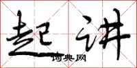 起讲怎么写好看，起讲书法图片