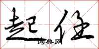 起任怎么写好看,起任书法图片