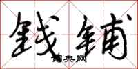 钱铺怎么写好看，钱铺书法图片