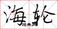 海轮怎么写好看，海轮书法图片