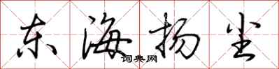 荆霄鹏东海扬尘行书怎么写