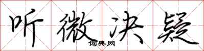 荆霄鹏听微决疑行书怎么写