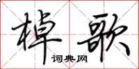 荆霄鹏棹歌行书怎么写