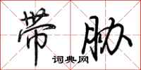 荆霄鹏带胁行书怎么写