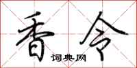 荆霄鹏香令行书怎么写