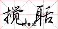 荆霄鹏搅聒行书怎么写