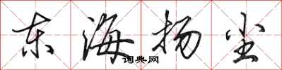 田英章东海扬尘行书怎么写
