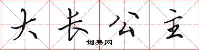 田英章大长公主行书怎么写