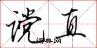 田英章谠直行书怎么写