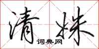 田英章清姝行书怎么写