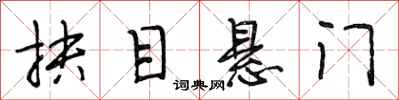 抉目悬门怎么写好看,抉目悬门书法图片