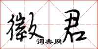 徵君怎么写好看,徵君书法图片