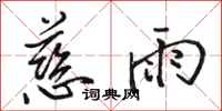 骆恒光慈雨行书怎么写