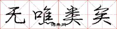 无噍类矣怎么写好看,无噍类矣书法图片