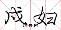 戍妇怎么写好看,戍妇书法图片