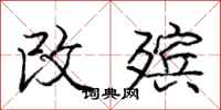 改殡怎么写好看，改殡书法图片