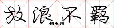 放浪不羁怎么写好看,放浪不羁书法图片