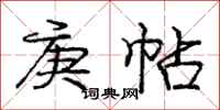 庚帖怎么写好看，庚帖书法图片