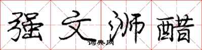 强文浉醋怎么写好看，强文浉醋书法图片