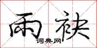 雨袂怎么写好看，雨袂书法图片
