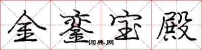 金銮宝殿怎么写好看，金銮宝殿书法图片