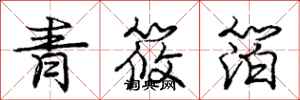 青筱箔怎么写好看，青筱箔书法图片