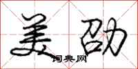 美劭怎么写好看，美劭书法图片