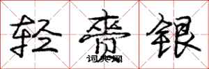 轻赍银怎么写好看，轻赍银书法图片
