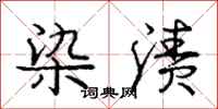 染渍怎么写好看,染渍书法图片