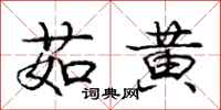 茹黄怎么写好看，茹黄书法图片