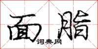 庞中华面脂行书怎么写
