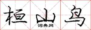 桓山鸟怎么写好看，桓山鸟书法图片