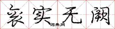 衮实无阙怎么写好看,衮实无阙书法图片