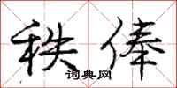 秩俸怎么写好看，秩俸书法图片