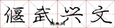 偃武兴文怎么写好看，偃武兴文书法图片