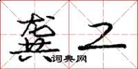 龚工怎么写好看,龚工书法图片