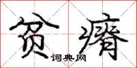 贫瘠怎么写好看,贫瘠书法图片